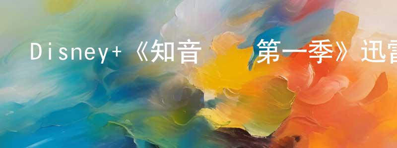 陳曉捷發布Disney+《知音識謀第一季》迅雷下載/在線觀看/百度云-都市/情感-美劇天堂
